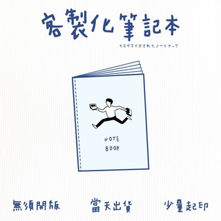 「快印點」客製化筆記本 筆記本 客製化 當天出貨 記事本 記事簿 少量 快速