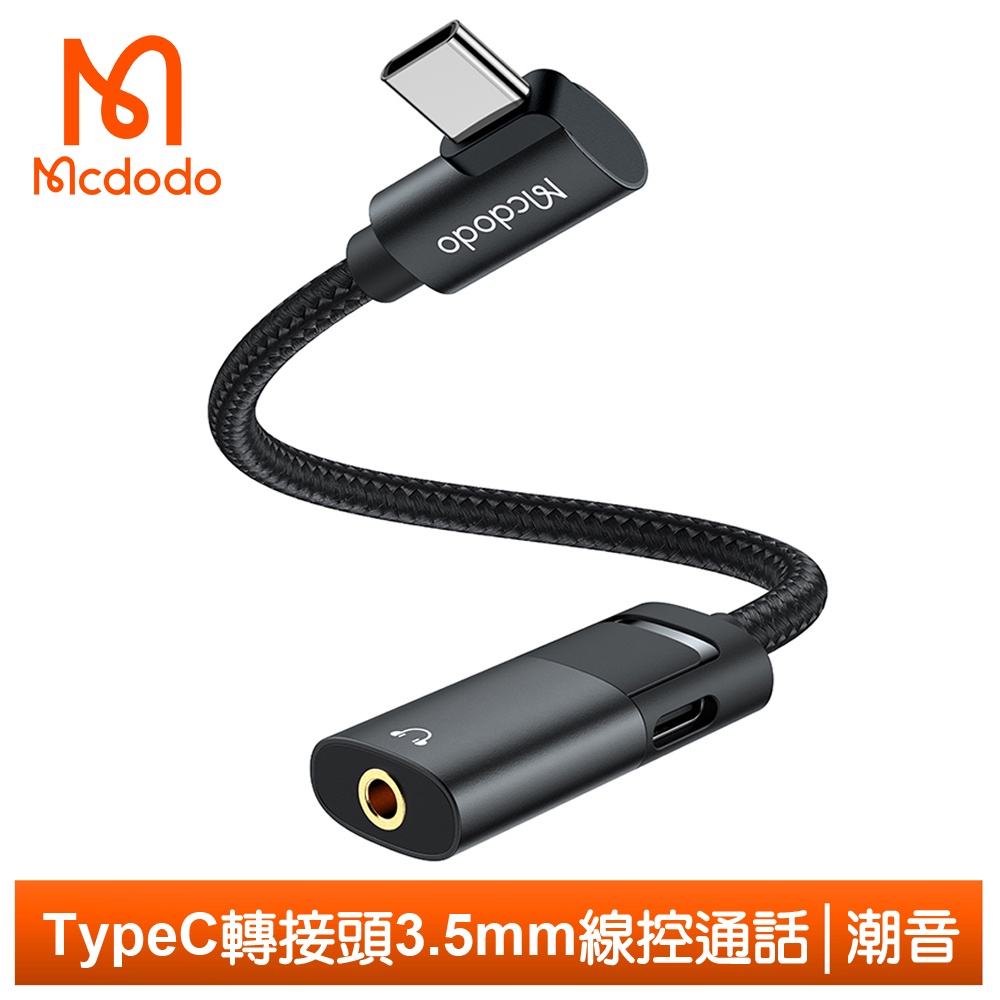 Mcdodo Type-C轉接頭轉接器音頻轉接線 3.5mm PD60W 聽歌充電線控通話 潮音 麥多多
