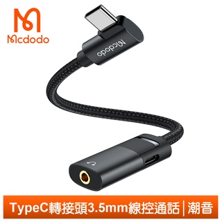 Mcdodo Type-C轉接頭轉接器音訊轉接線 3.5mm PD60W 聽歌充電線控通話 潮音 麥多多