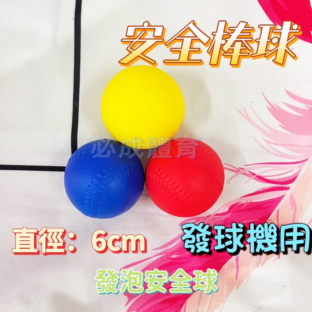 (現貨) 台灣製 發泡安全棒球 練習用 發球機用 棒球 發球機 安全球 棒球 棒球團體活動用 比棒球小 配合核銷