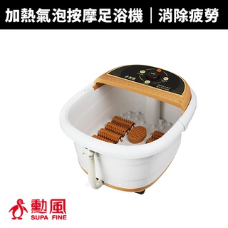 【SUPA FINE 勳風】加熱式10滾輪氣泡按摩足浴機/泡腳機(HF-G593H/HF-G592H)