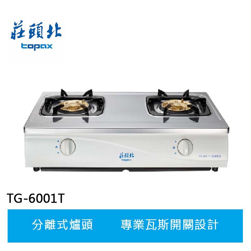 【莊頭北】雙口傳統式安全瓦斯爐(TG-6001T)