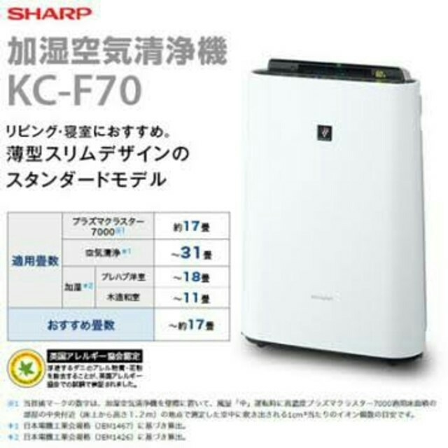 白色現貨到!! 最後數量~日本 SHARP 夏普 KC F70 加濕 HEPA 抗敏空氣清淨機 同E70比F50坪數大