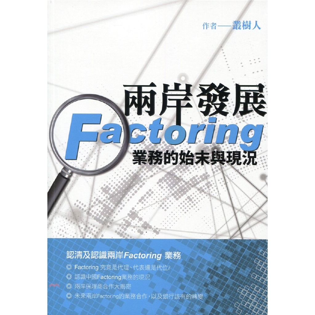 兩岸發展Factoring業務的始末與現況