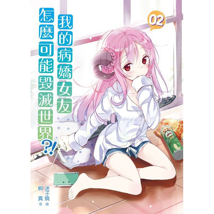 大師圖書三日月 我的病嬌女友怎麼可能毀滅世界02 蝦皮購物