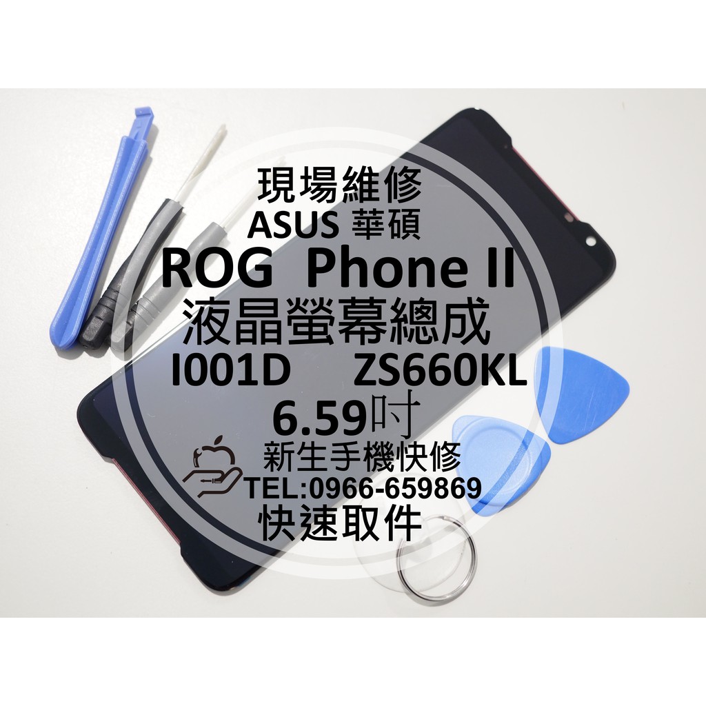 【新生手機快修】華碩 ROG Phone II ROG2 液晶螢幕總成 ZS660KL I001D 破裂 黑屏 現場維修