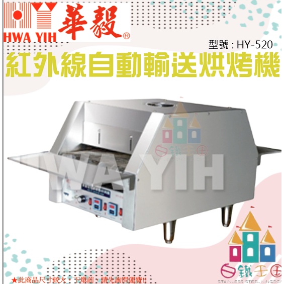 【白鐵王國】HY-520 紅外線自動輸送烘烤機 ♕華毅商品需7個工作天製作(不含假日)♕