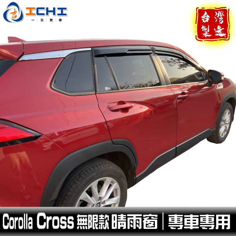 Corolla Cross晴雨窗 【無限款】適用於 cross晴雨窗 無限晴雨窗 TOYOTA /台灣製 廠商直送