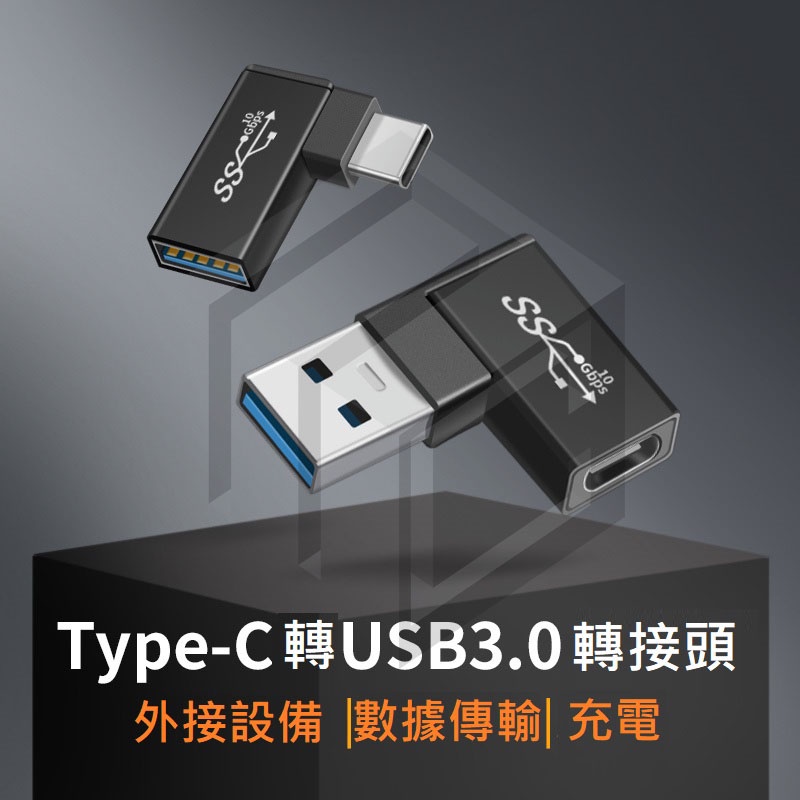 R.C-【彎頭90度】鋁合金高品質 轉接頭公 USB3.0 轉 Type-C 母  傳輸充電 鍵盤滑鼠遊戲手柄硬碟