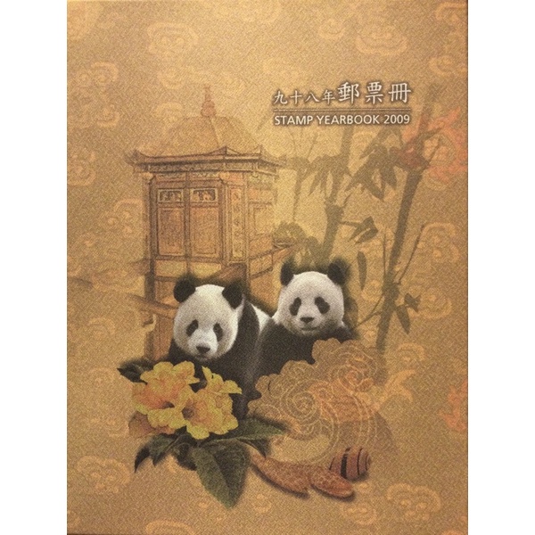 中華民國98年郵票冊精裝含完整郵票 集郵 熊貓郵票