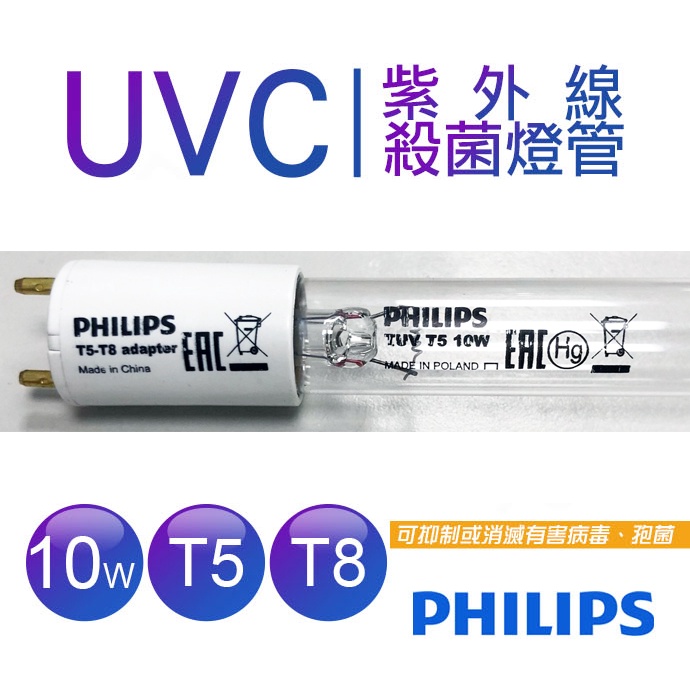 【蝦幣回饋10%】PHILIPS 飛利浦-TUV T5 T8 10W烘碗機紫外線殺菌燈管UVC 波蘭製造