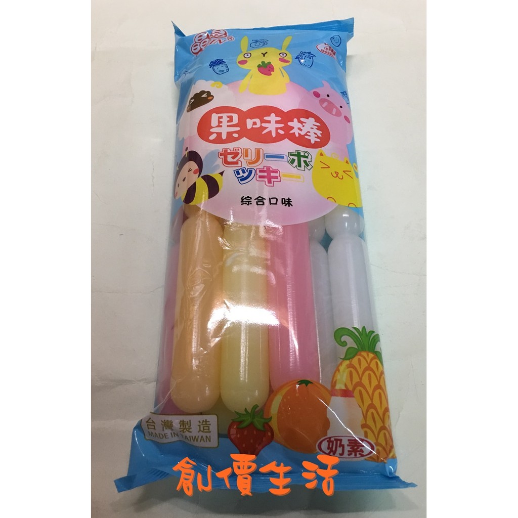 ~創價生活~台灣童玩 晶晶果汁棒 冰棒 乳酸冰棒 果汁棒 果味棒 8支