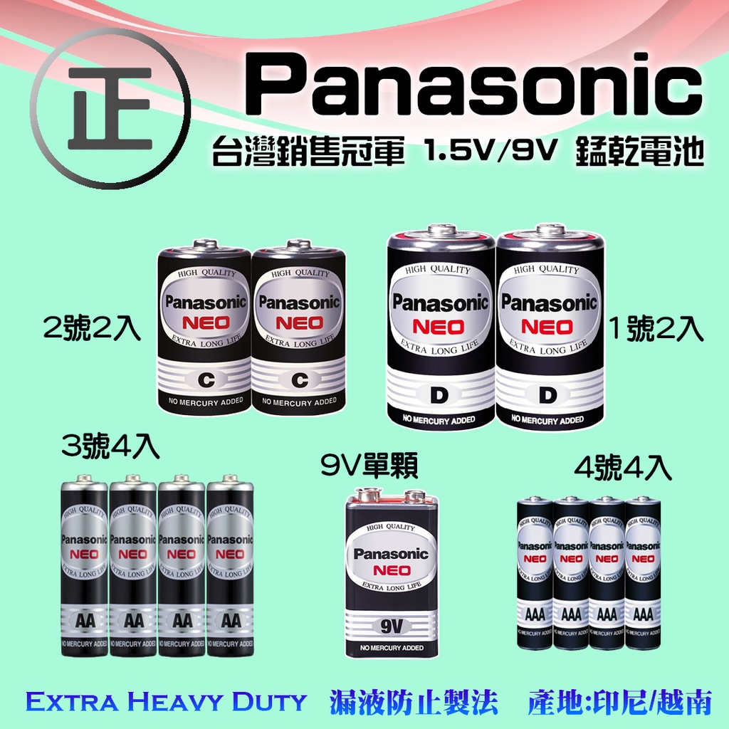Panasonic 國際牌 1.5V 9V 錳乾電池 1號 2號 3號 4號 碳鋅電池 放電穩定 台灣銷售冠軍