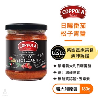 【即期2024.06】義大利 Coppola 日曬番茄松子青醬 180g 柯波拉 義大利麵 基底醬 無麩質 生酮 素食