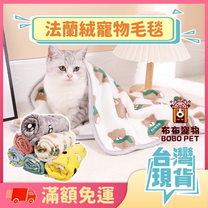 台灣出貨 法蘭絨寵物毛毯 13色可選 寵物毯 寵物毛毯 寵物保暖毯 寵物毯子 寵物被 寵物窩 寵物床  貓毯 狗毯