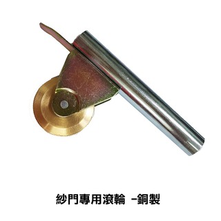 銅製滾輪 紗門滾輪 壓條滾輪 紗窗工具 紗門專用滾輪 -GI003銅製 培林 銅輪 培林輪 紗窗工具輪
