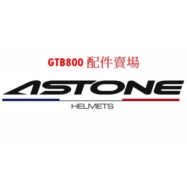 ASTONE gtb 800 gtb800 兩頰 耳襯 頭襯 頭頂襯 鏡片 淺茶片 電彩片 電鍍片 配件 鴨尾