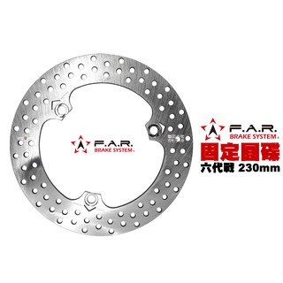 FAR 固定碟 後制 固定碟盤 六代戰 BWS水冷 FORCE2.0 AUGUR 後制 230mm / 245mm