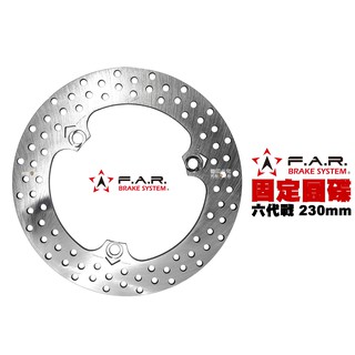 F.A.R 固定碟 後制固定碟盤 六代戰 BWS水冷 FORCE2.0 AUGUR 後制 230mm