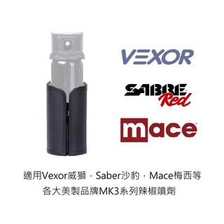 辣椒噴劑360度戰術快拔套 適用 vexor威獅 mace梅西 sabre沙豹 mk3