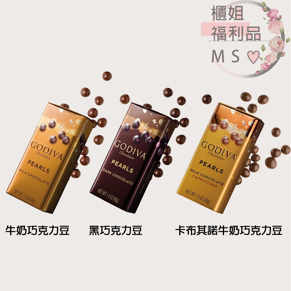 【現貨/超商99免運/巧克力】GODIVA 黑巧克力豆 牛奶巧克力豆 黑巧克力蝴蝶餅 牛奶巧克力蝴蝶