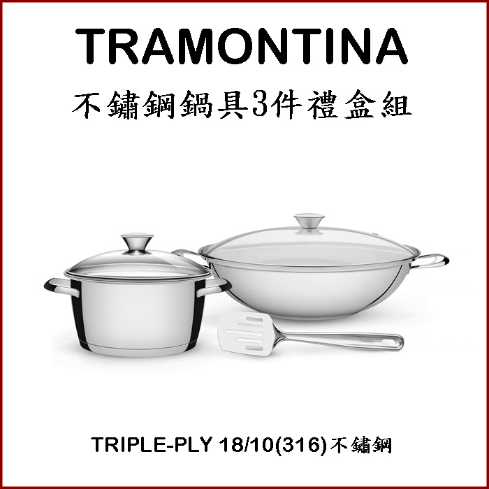 巴西316不鏽鋼鍋具 TRAMONTINA  三件組不鏽鋼鍋具18/10 炒鍋 湯鍋 鍋鏟