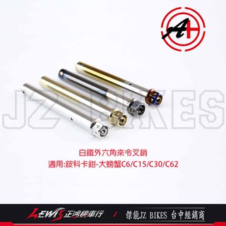 來令固定叉銷 銨科卡鉗對四c2 c14 輻射c9 c49 大螃蟹c6 c15 c30 c62 卡鉗插銷 傑能 正鴻機車行