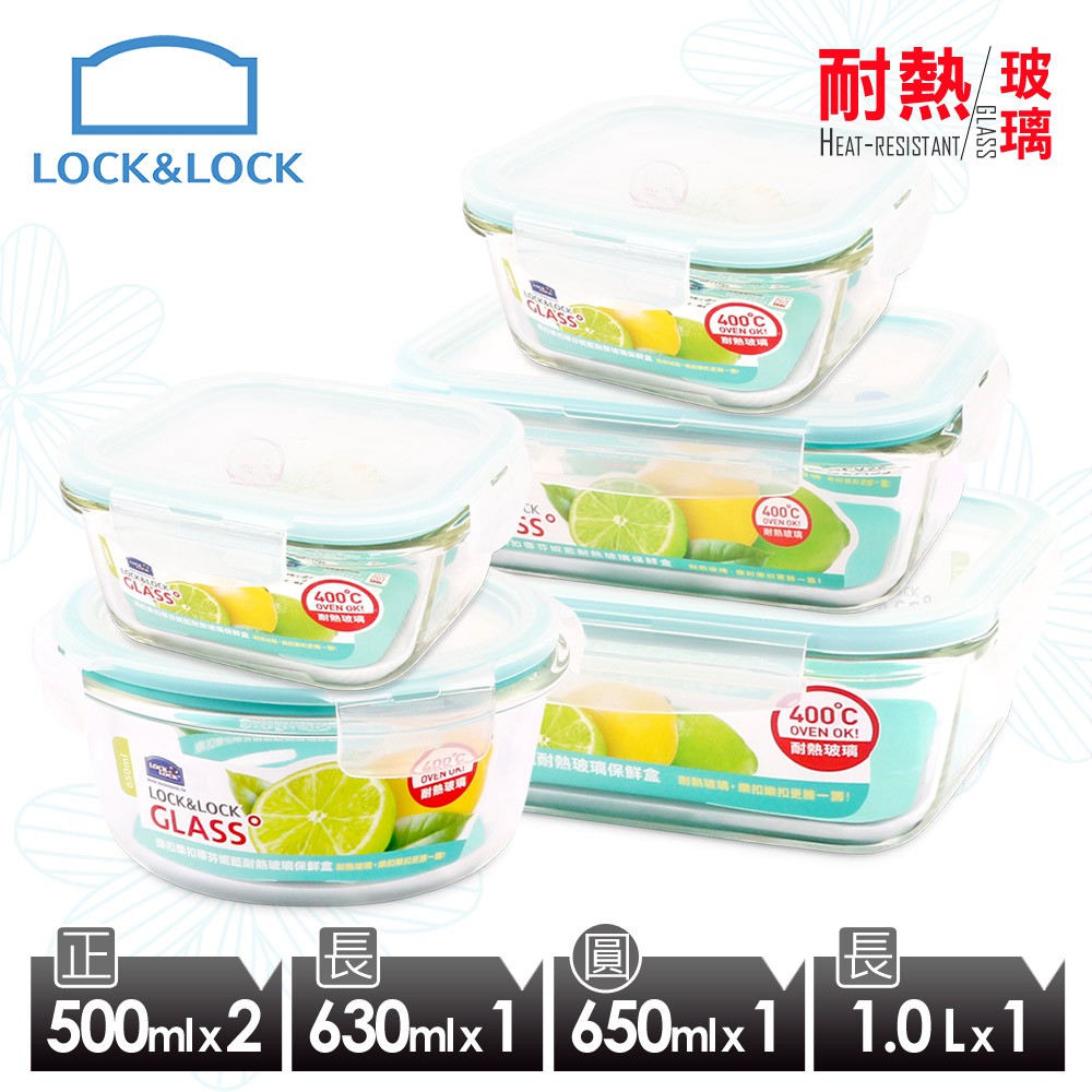 【樂扣樂扣】蒂芬妮藍-耐熱玻璃保鮮盒/小家庭專用5件組