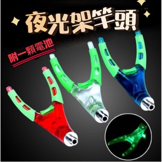 超低價現貨-夜光架竿支架頭 架竿頭 舊款Y型架竿頭 釣魚拐角支架頭 架竿器 釣箱配件 池釣 釣魚支架 竿架