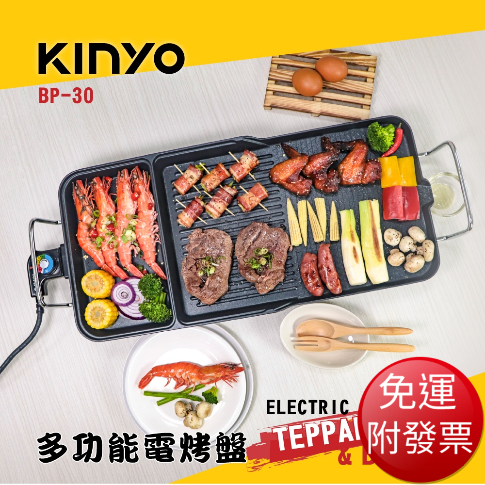 免運《KINYO》多功能電烤盤BP-30【現貨 附發票】