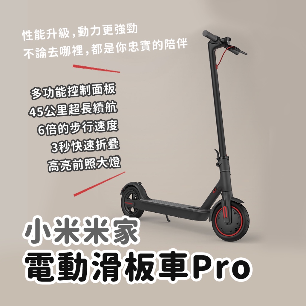 米家 電動滑板車Pro 性能升級 45公里 長續航 電動滑板車 ✠