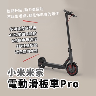 米家 電動滑板車Pro 性能升級 45公里 長續航 電動滑板車 ✠