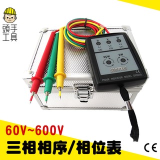 頭手工具 相序表 三相正弦交流電源 60V-600V 相位順逆斷相檢查 三相馬達安裝 PD8030 三相相序 相序計