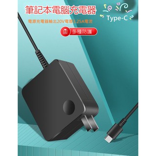 筆記本電腦 Type-C 65W 電源充電器 充電線 超值 20V 3.25A 1.8米 熱賣 超便宜 筆電充電 現貨