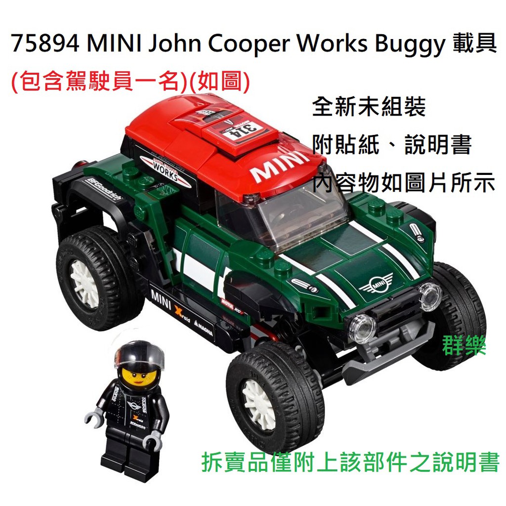 【群樂】LEGO 75894 拆賣 MINI John Cooper Works Buggy 載具 現貨不用等