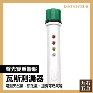 瓦斯管檢查 瓦斯外洩 瓦斯洩漏檢測儀 汽油丙烷瓦斯 MET-DY80B 熱水器 偵測器