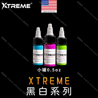 X牌色料 Xtreme 黑白系列*15ML小罐裝 色料不浪費*刺青顏料 刺青色料 紋身色料 紋身顏料 紋身墨水 紋繡色乳