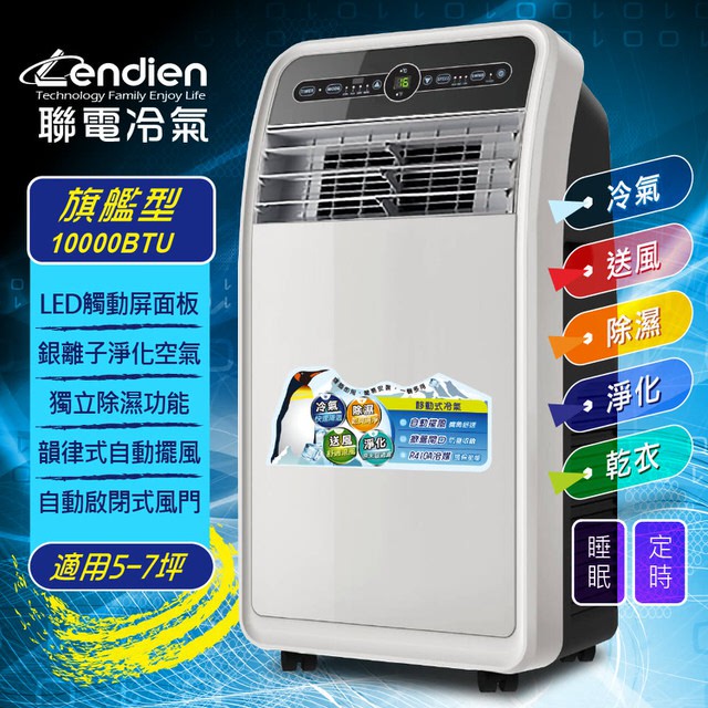 防疫在家10000BTU 免運 LENDIEN 聯電 LD-3160CH 冷專型 移動式冷氣機 夏天必備 超冷 冷到發抖