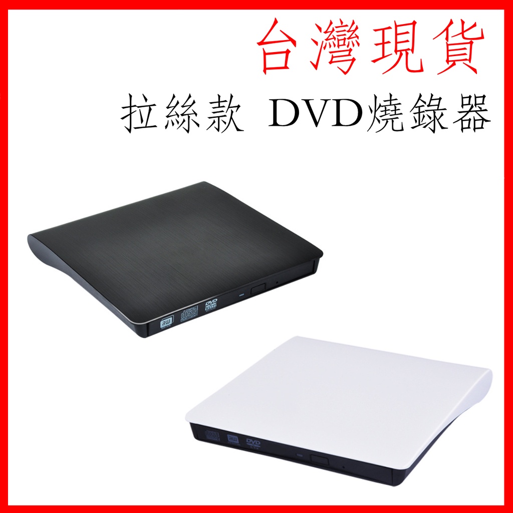 台灣現貨 /黑白/超薄/SLIM/DVD-ROM COMBO/可燒錄CD/外接光碟機/光碟開機/重灌/燒錄機 電腦 筆電