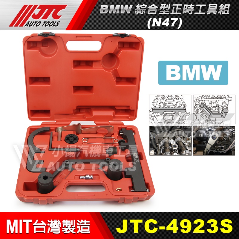 【小楊汽車工具】JTC 4923S BMW 綜合型正時工具組 N47 柴油 正時 工具 N47S / N57