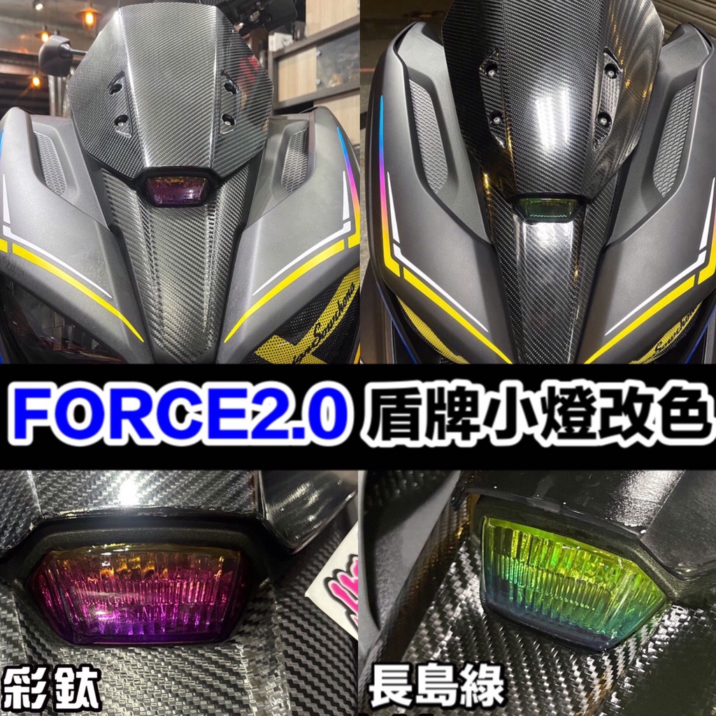 FORCE 2.0 小燈 【送造型尾燈】燈膜 force 2.0 機車車貼 force2.0 改裝 車貼 彩貼 反光貼紙