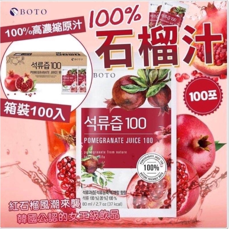 【野田食】韓國BOTO紅石榴汁 80ml 100包/箱 單買私訊