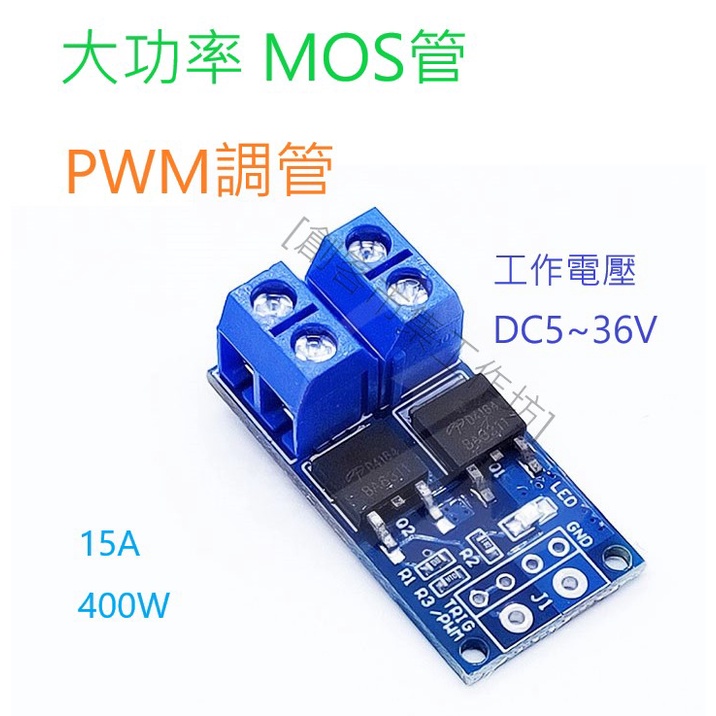 [創客市集]大功率MOS管 場效應管 觸發開關驅動模組 PWM調節電子開關控制板