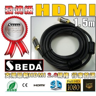 【免運費】發燒級SBEDA HDMI2.0版訊號線/投影機4K電視PS4必備線材(1.5米/SBEDA HD2015)