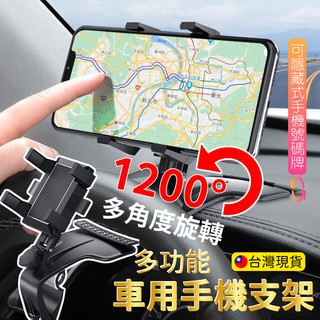 汽車手機支架 臺灣現貨 車用可旋轉1200° 一架多用 車用導航架 儀表板 遮陽板 後照鏡 手機架 GPS支架 手機架