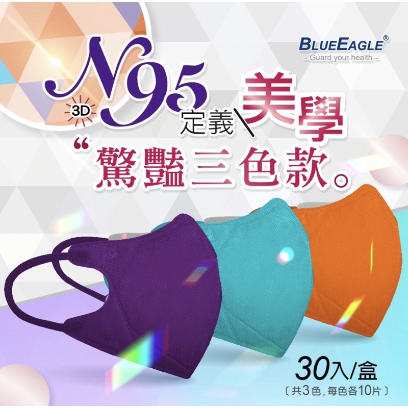藍鷹牌 N95驚艷款醫用立體型成人口罩 歐戀橘-花青綠-黛紫色 三色綜合 30片x1盒 台灣製