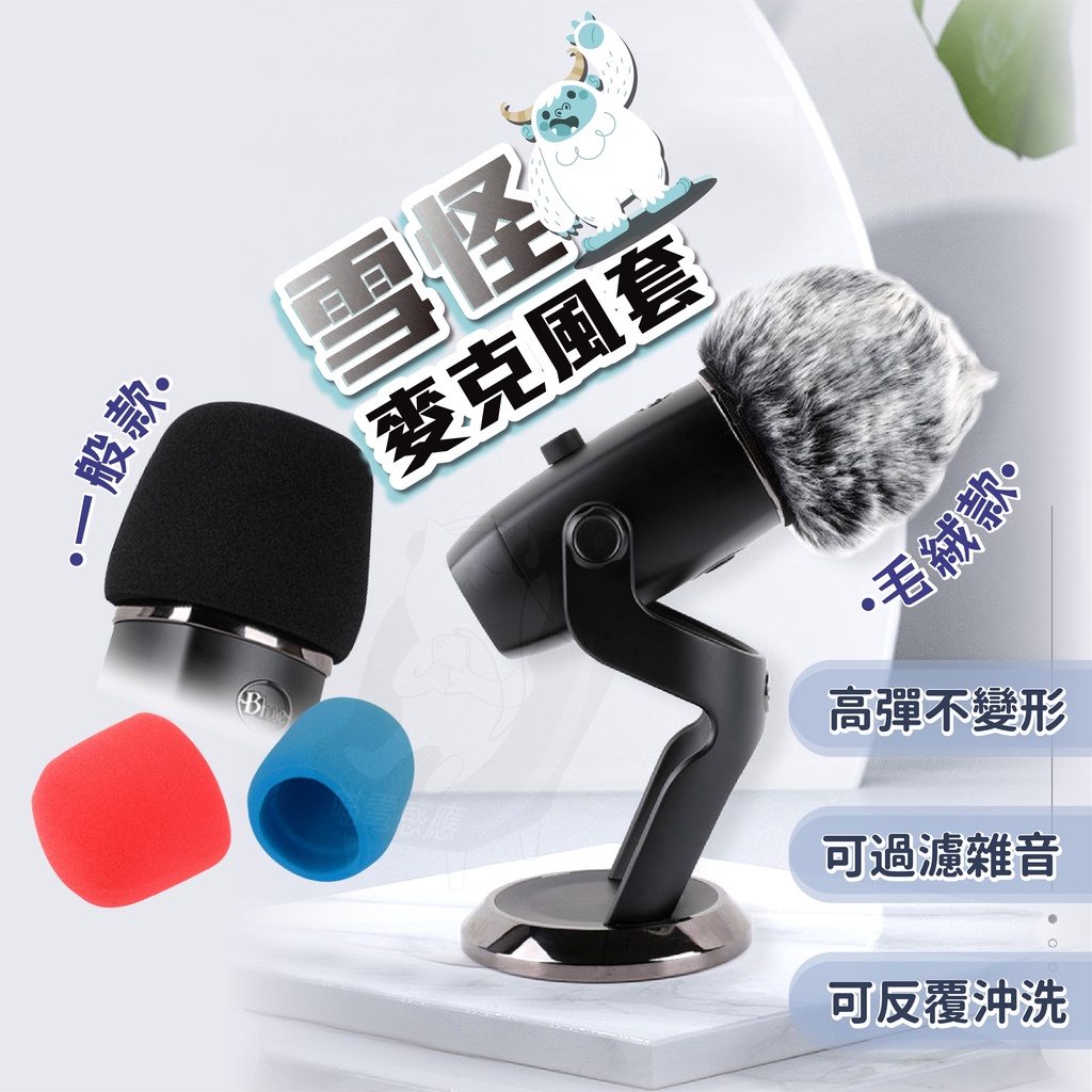 【24H出貨】副廠 麥克風套 麥克風毛套[台灣現貨] 雪怪 blue yeti AT2020 blue snowball