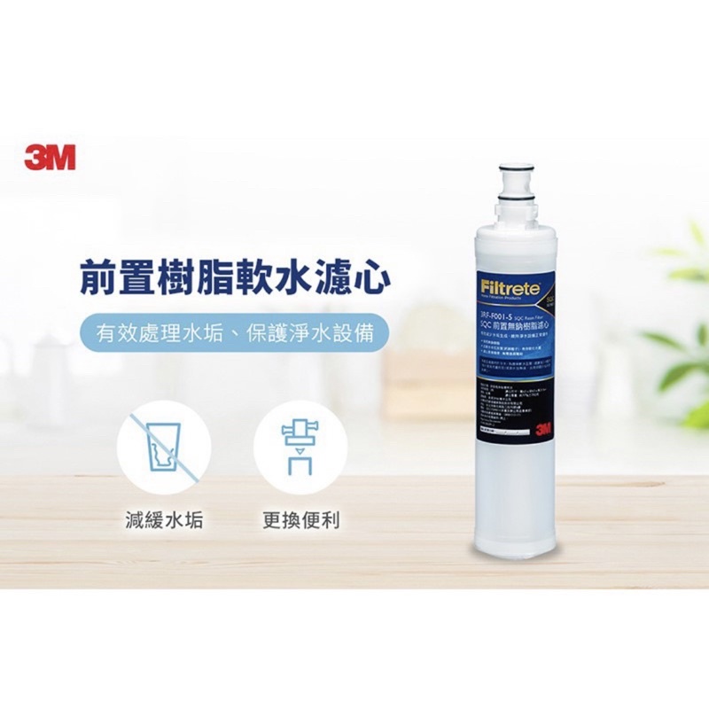 3M 3RF-F001-5 【SQC前置樹脂軟水濾心】現貨/樹脂軟水/快速出貨/原廠正貨序號/無鈉離子