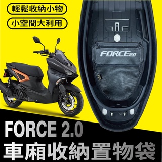 快速出貨 山葉 FORCE 2.0 155 車廂置物袋 車廂收納袋 機車置物袋 車廂收納 機車內袋 置物袋 機車收納袋