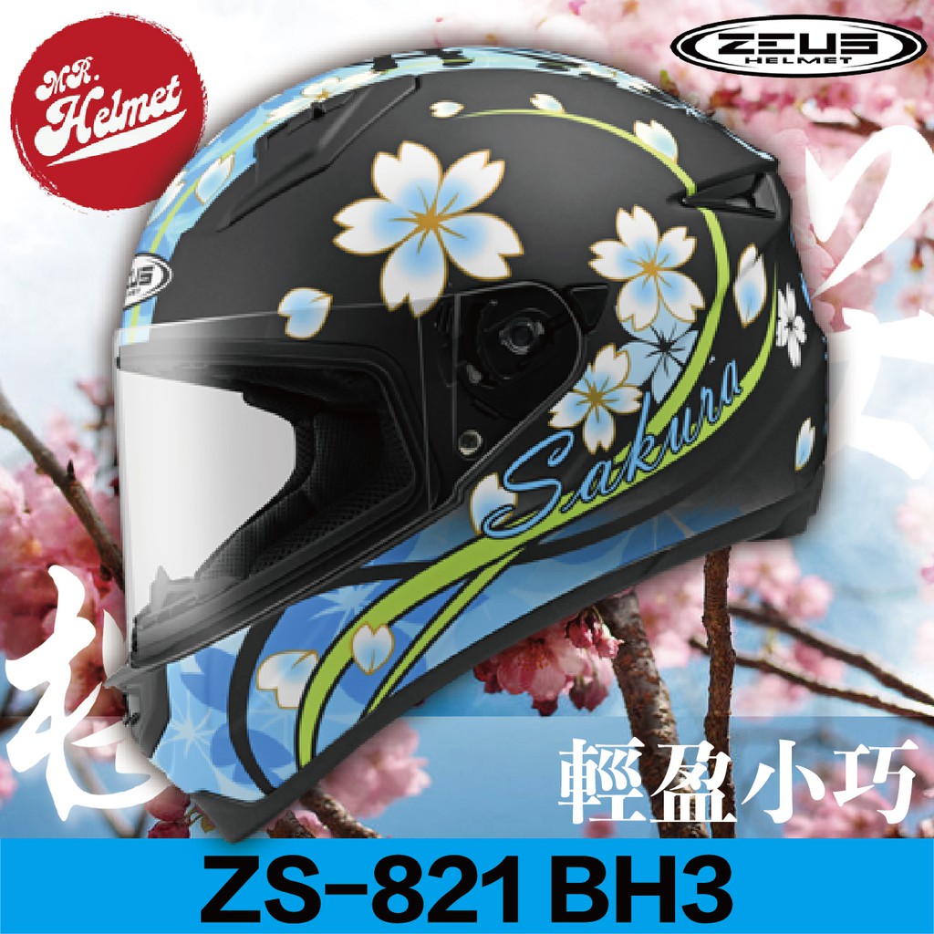 【安全帽先生】ZEUS 安全帽 ZS-821 BH3 抗刮消光黑黑藍  821 輕量化 櫻花 日式 小帽體 贈好禮 免運